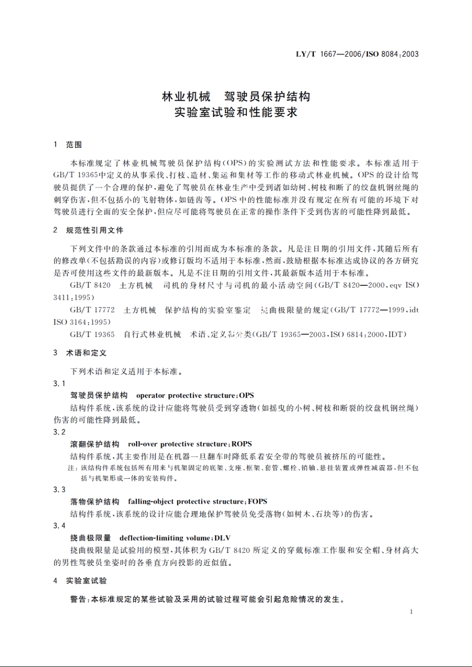 林业机械　驾驶员保护结构　实验室试验和性能要求 LYT 1667-2006.pdf_第3页