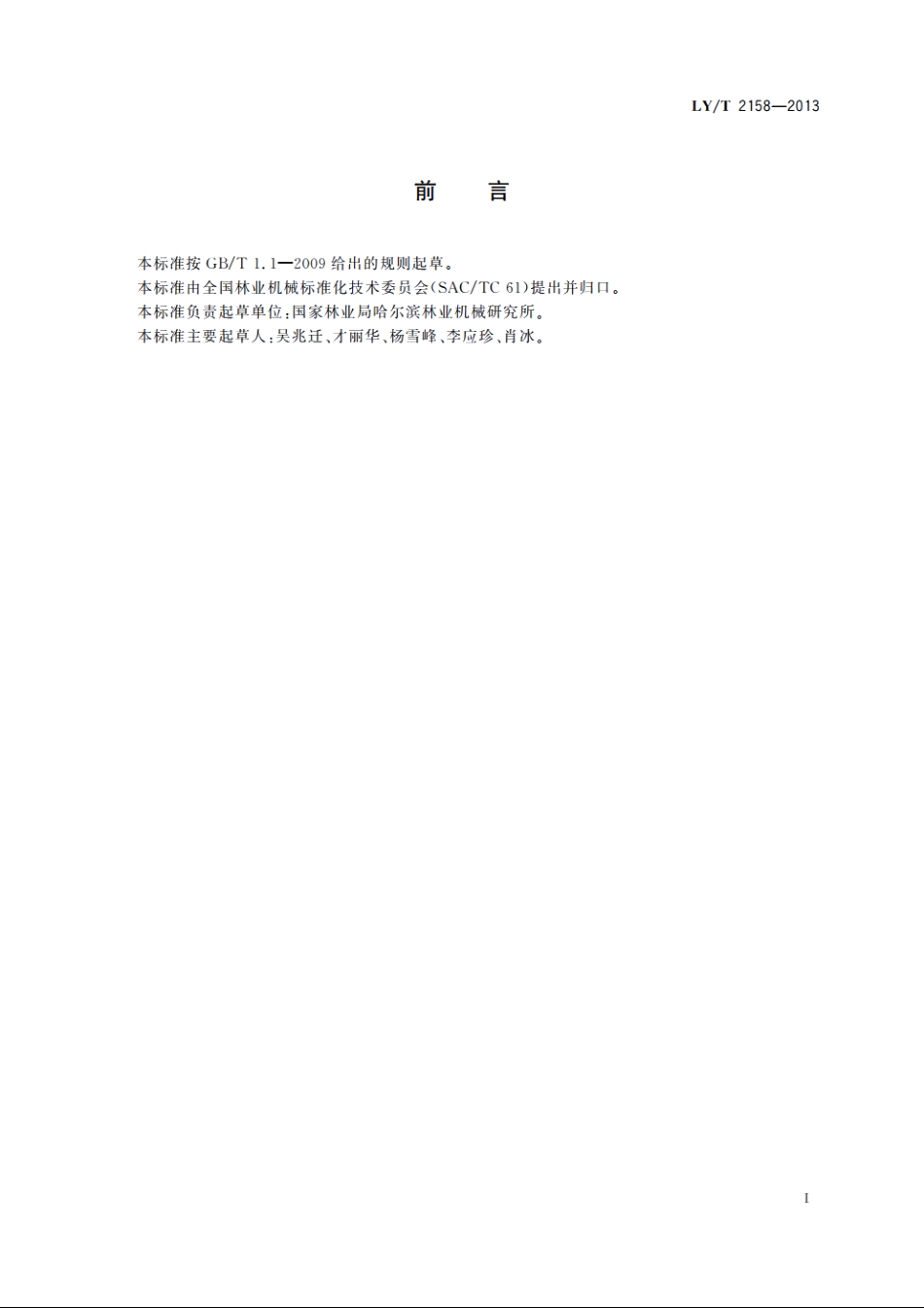 林业机械　苗床播种机 LYT 2158-2013.pdf_第2页
