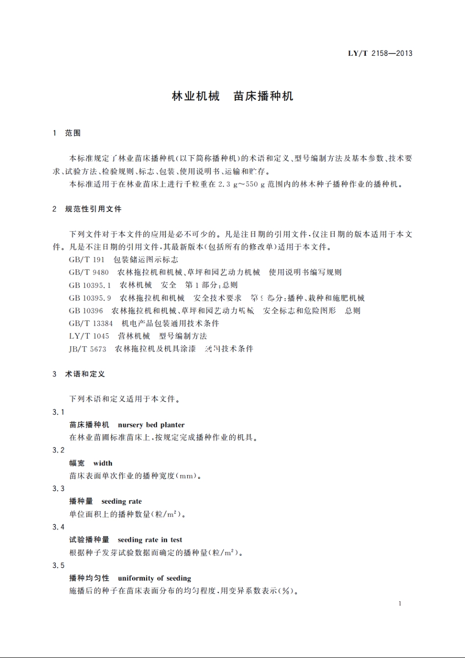林业机械　苗床播种机 LYT 2158-2013.pdf_第3页