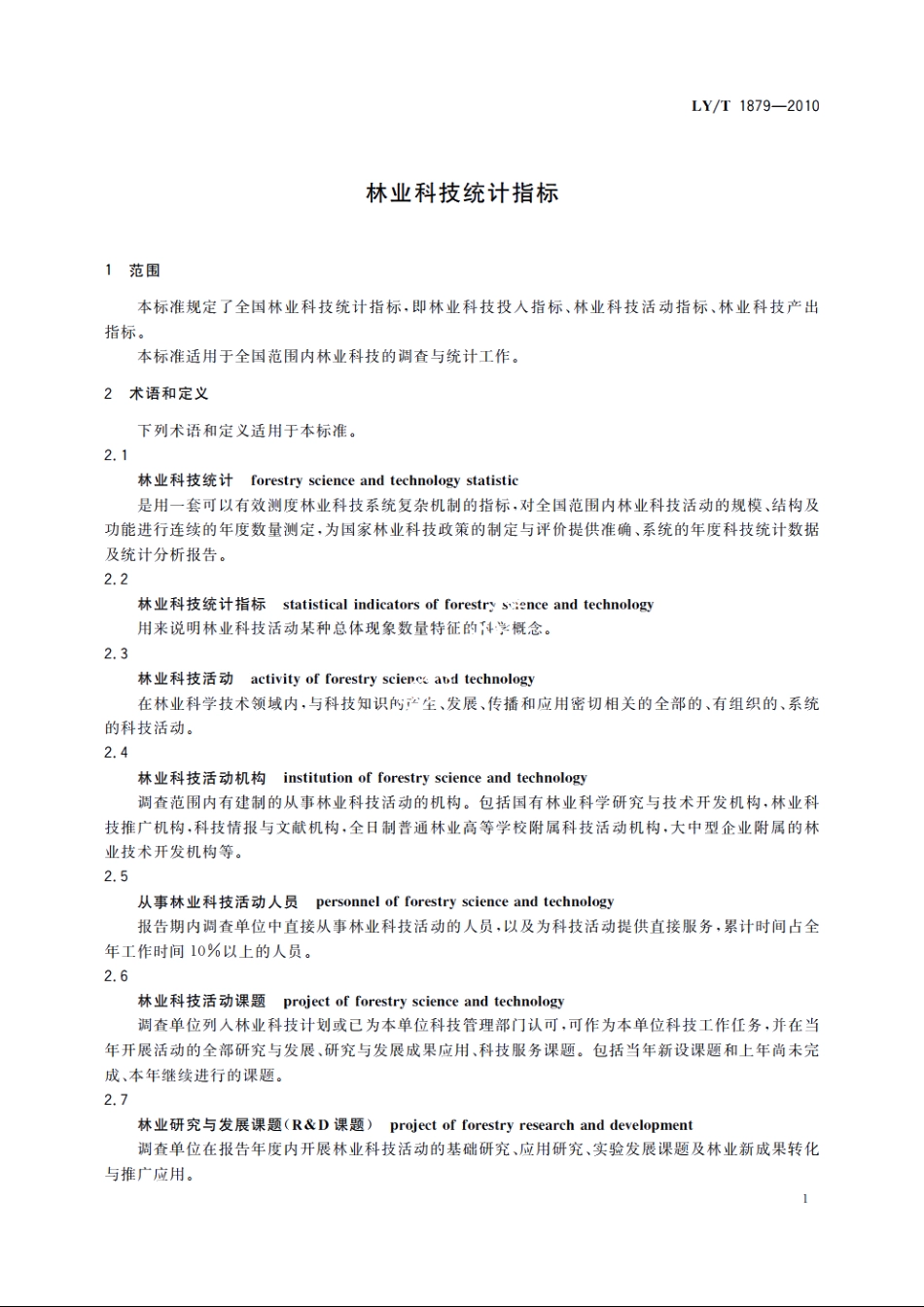 林业科技统计指标 LYT 1879-2010.pdf_第3页
