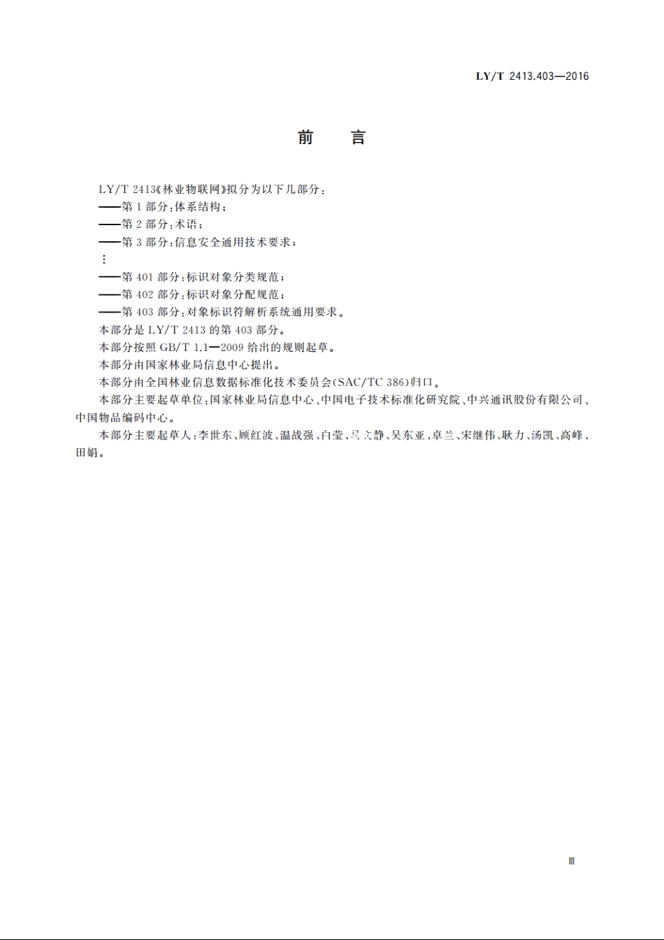 林业物联网　第403部分：对象标识符解析系统通用要求 LYT 2413.403-2016.pdf_第3页