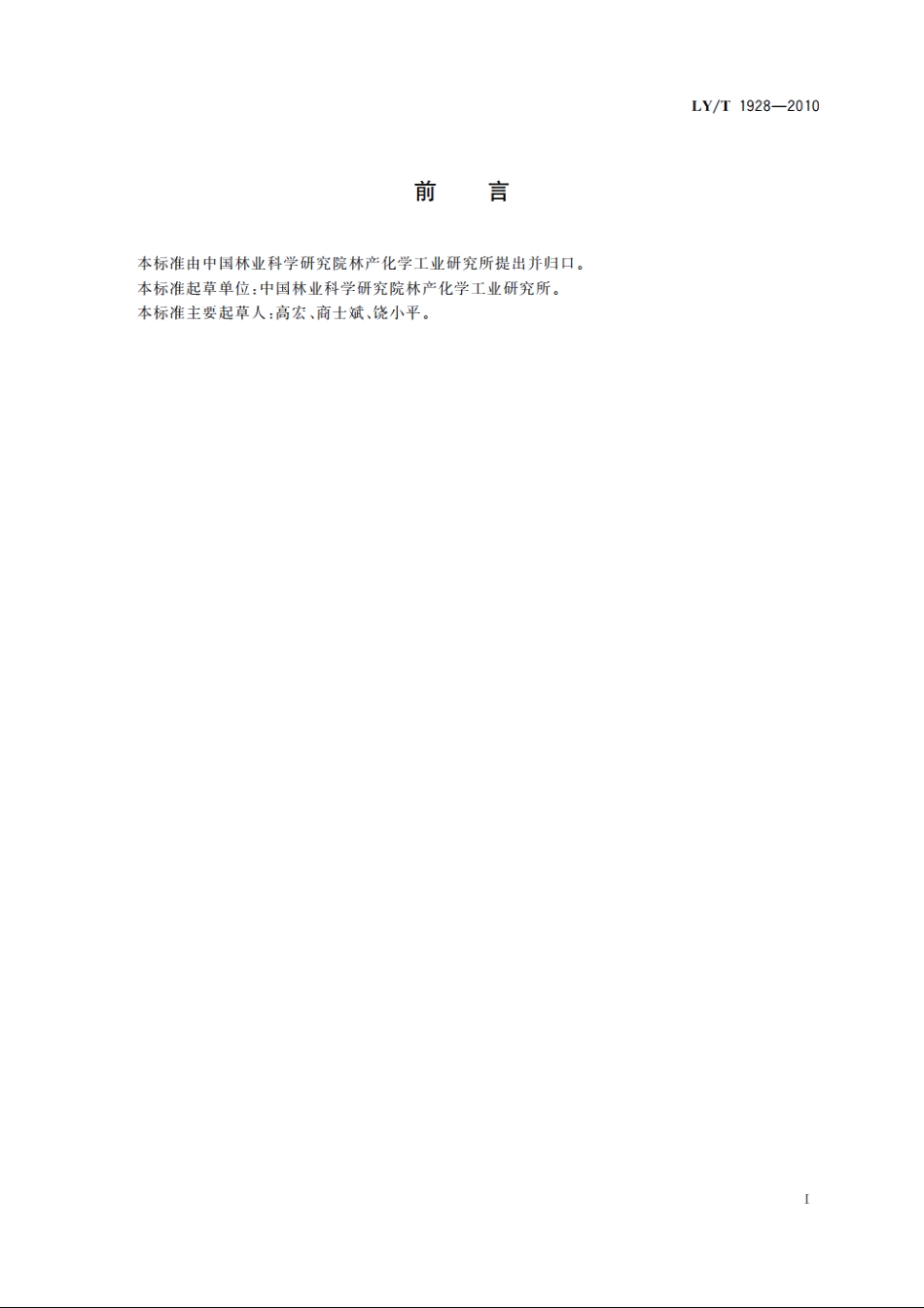 松香树脂稳定性试验方法 LYT 1928-2010.pdf_第3页