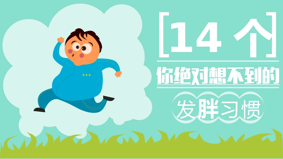 14个你想不到的发胖习惯PPT.pptx_第1页