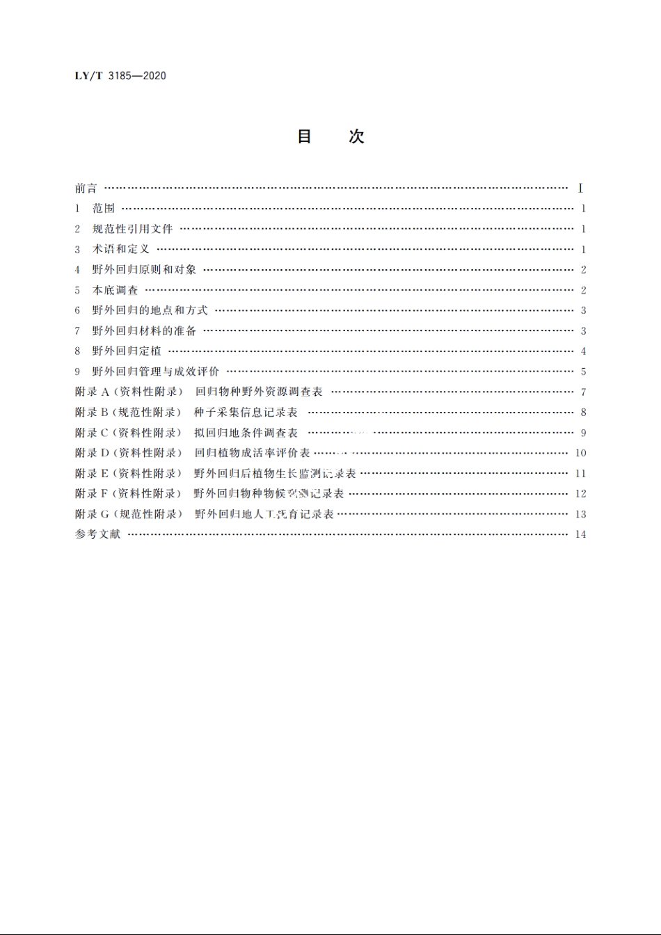 极小种群野生植物野外回归技术规范 LYT 3185-2020.pdf_第2页