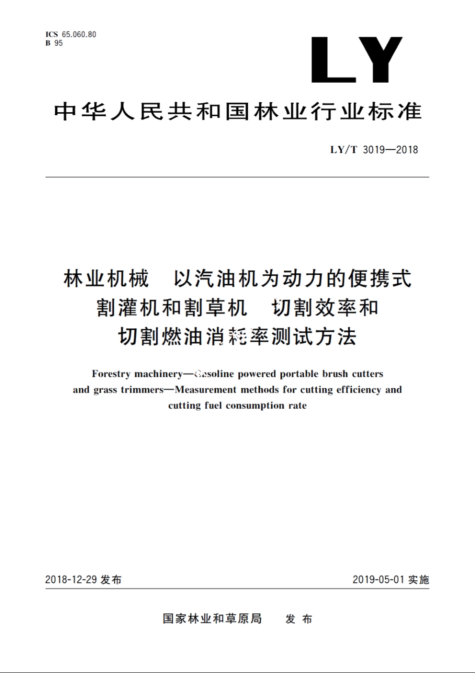 林业机械　以汽油机为动力的便携式割灌机和割草机　切割效率和切割燃油消耗率测试方法 LYT 3019-2018.pdf_第1页