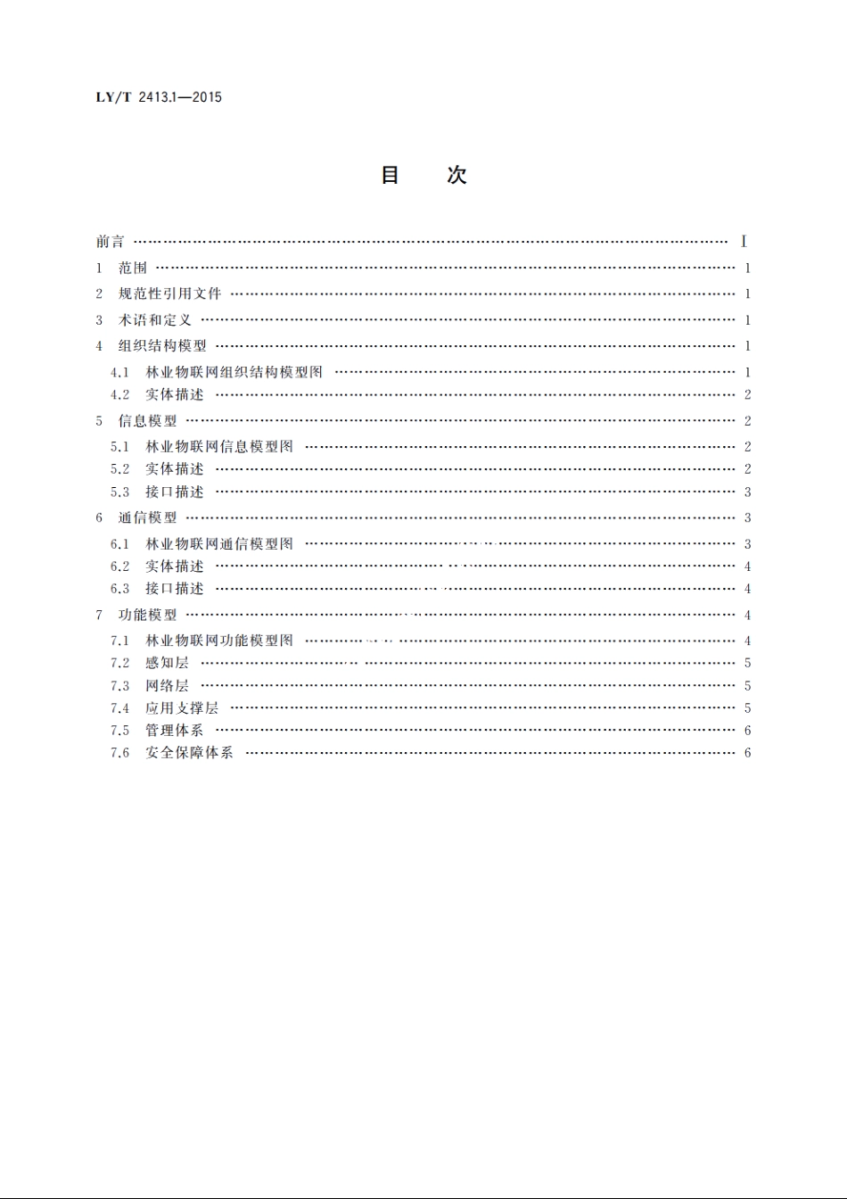 林业物联网　第1部分：体系结构 LYT 2413.1-2015.pdf_第2页
