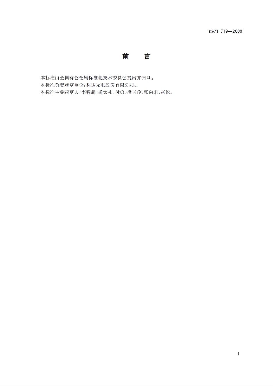 平面磁控溅射靶材　光学薄膜用硅靶 YST 719-2009.pdf_第2页