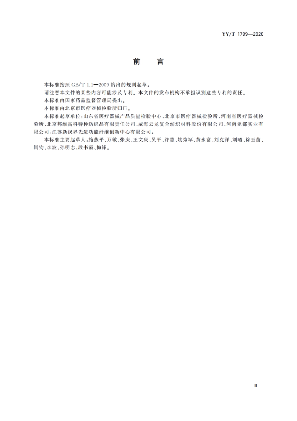 可重复使用医用防护服技术要求 YYT 1799-2020.pdf_第3页