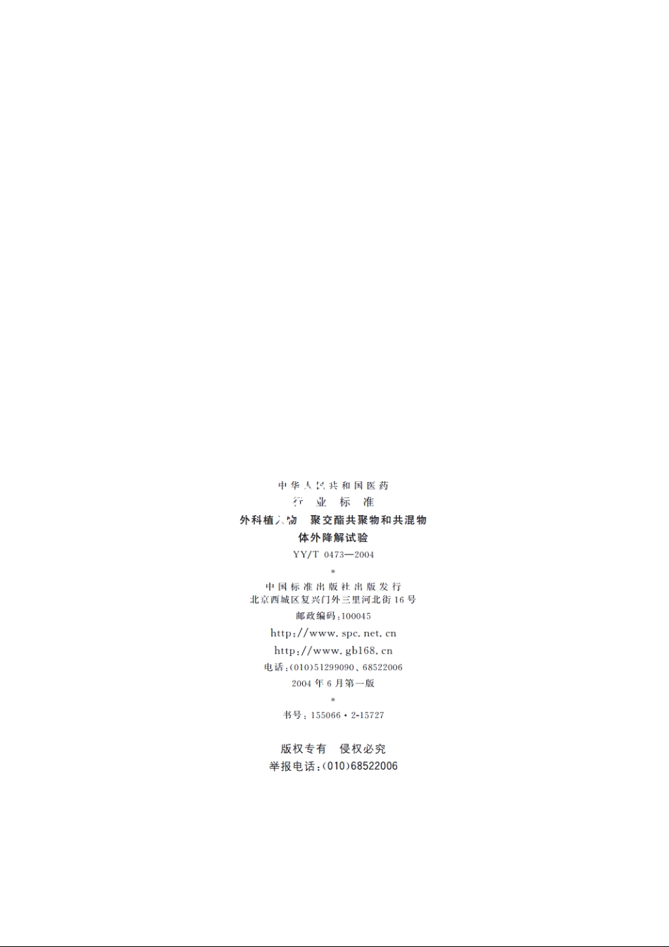 外科植入物聚交酯共聚物和共混物体外降解试验 YYT 0473-2004.pdf_第2页