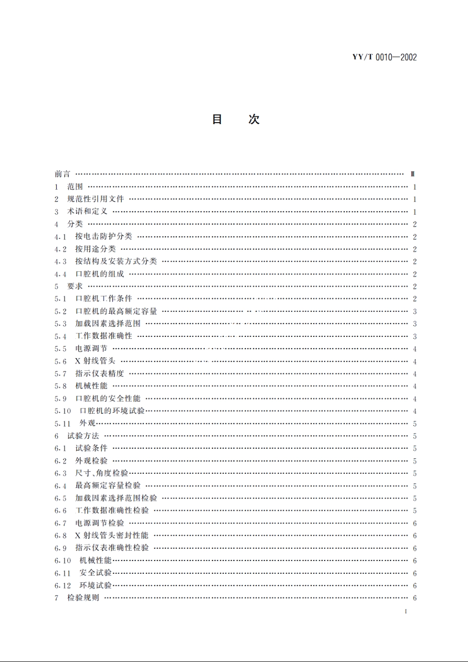 口腔X射线机 YYT 0010-2002.pdf_第2页