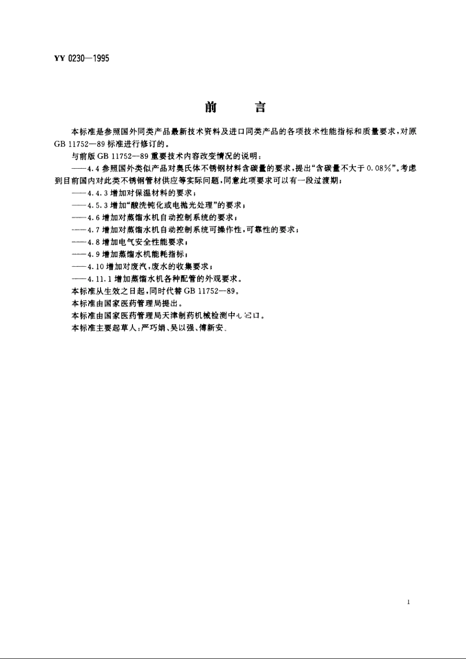 热压式蒸馏水机 YY 0230-1995.pdf_第2页