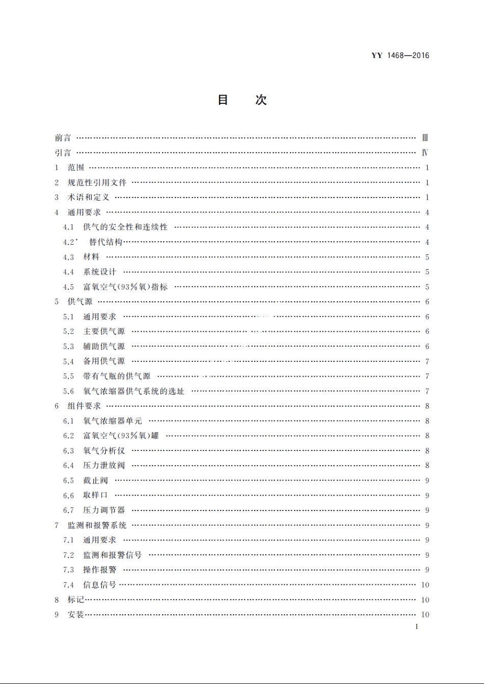 用于医用气体管道系统的氧气浓缩器供气系统 YYT 1468-2016.pdf_第2页