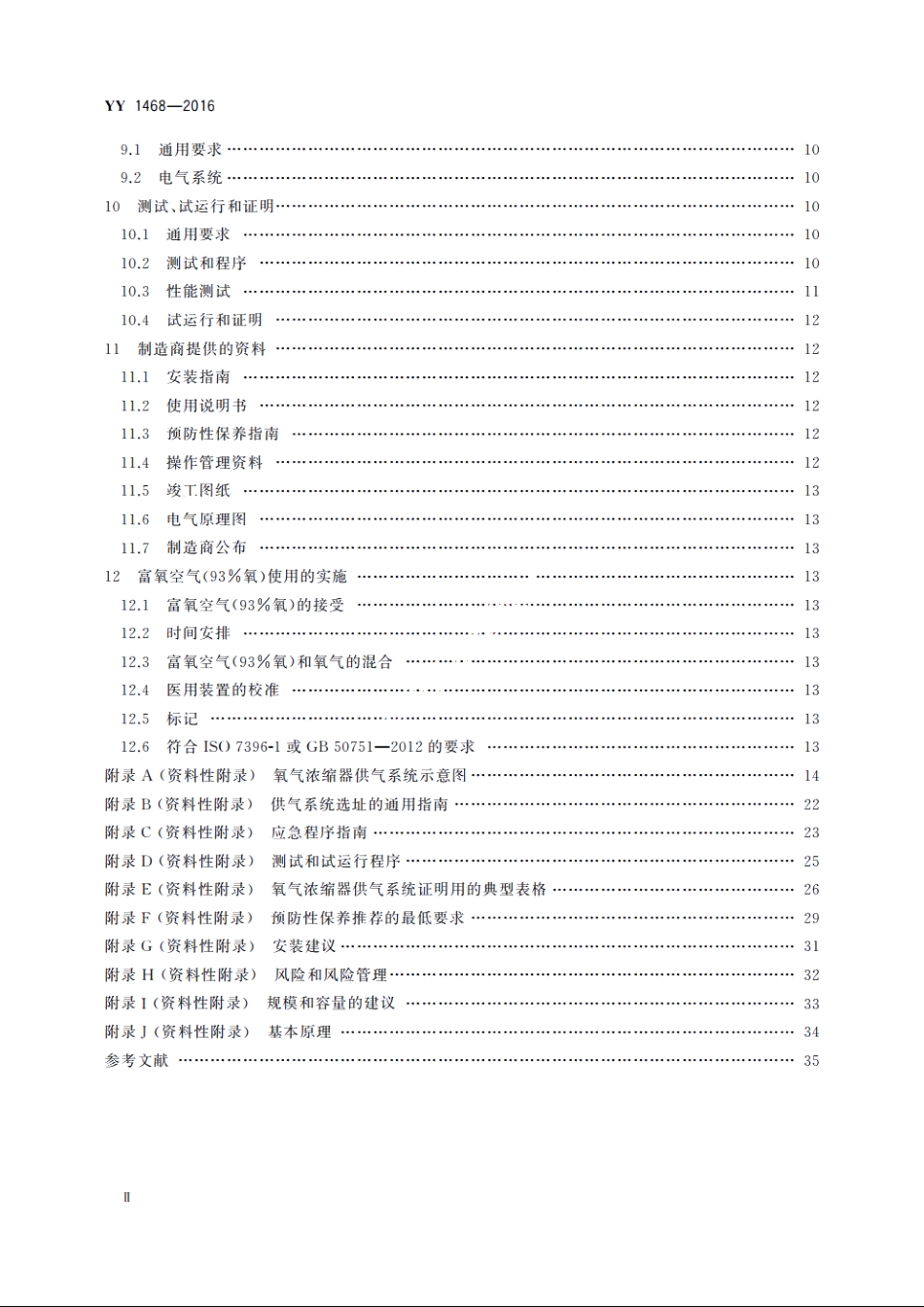 用于医用气体管道系统的氧气浓缩器供气系统 YYT 1468-2016.pdf_第3页