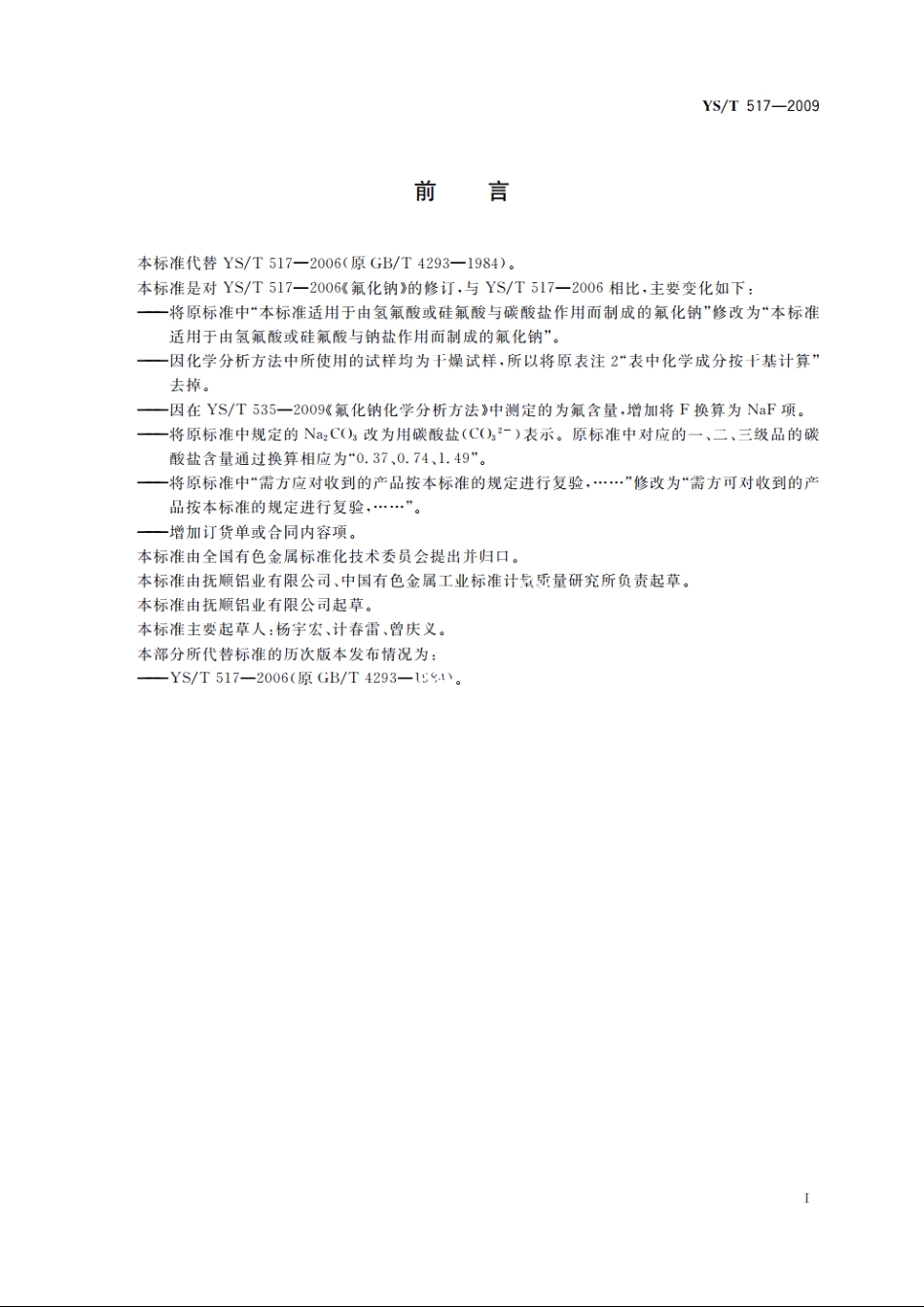 氟化钠 YST 517-2009.pdf_第2页