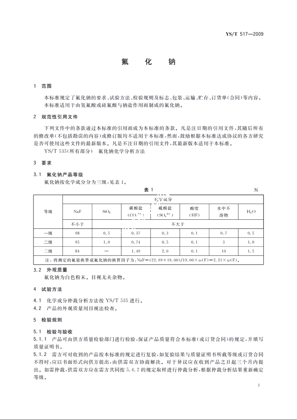 氟化钠 YST 517-2009.pdf_第3页