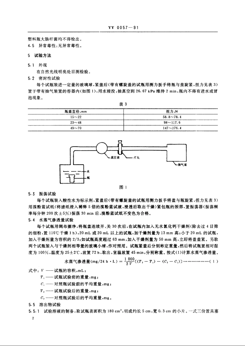 固体药用聚烯烃塑料瓶 YY 0057-1991.pdf_第3页