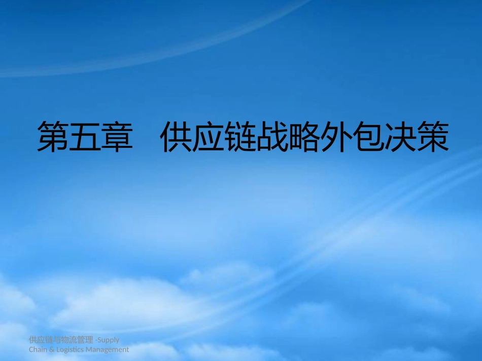 Ch5供应链战略外包决策.pptx_第1页
