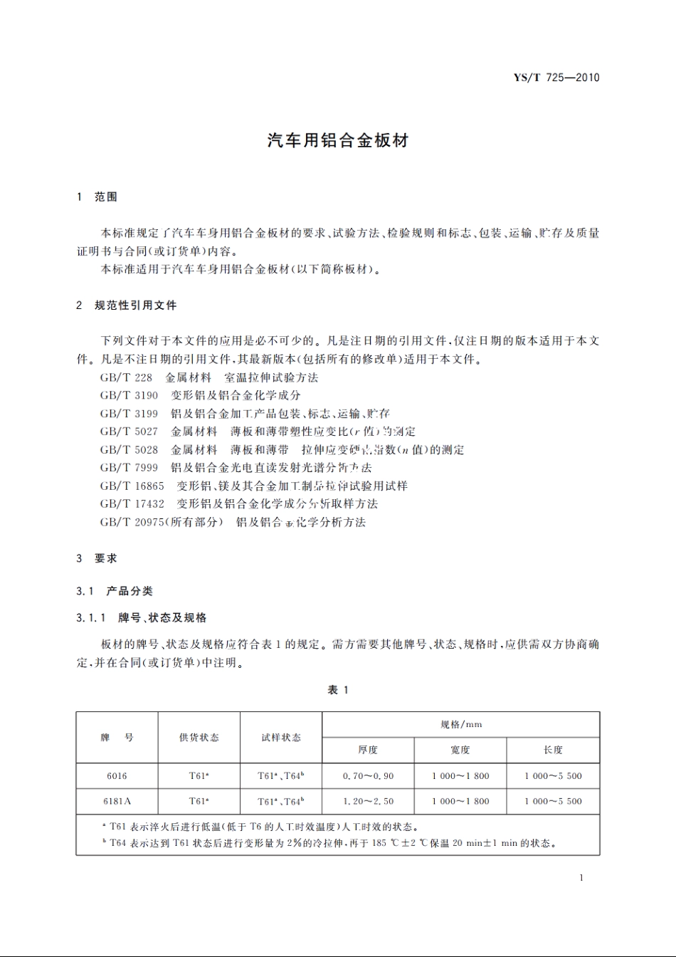 汽车用铝合金板材 YST 725-2010.pdf_第3页