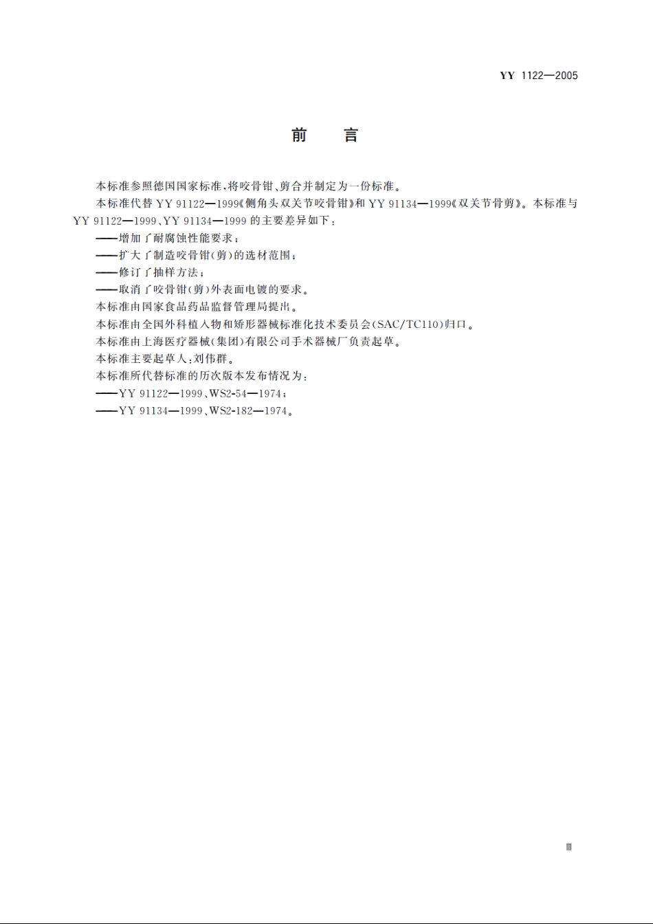 咬骨钳(剪)通用技术条件 YY 1122-2005.pdf_第3页