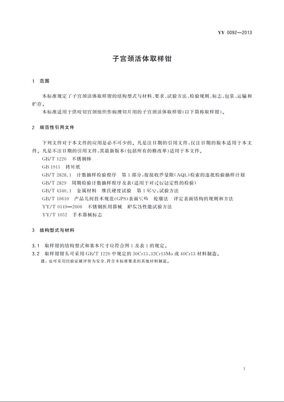 子宫颈活体取样钳 YYT 0092-2013.pdf_第3页