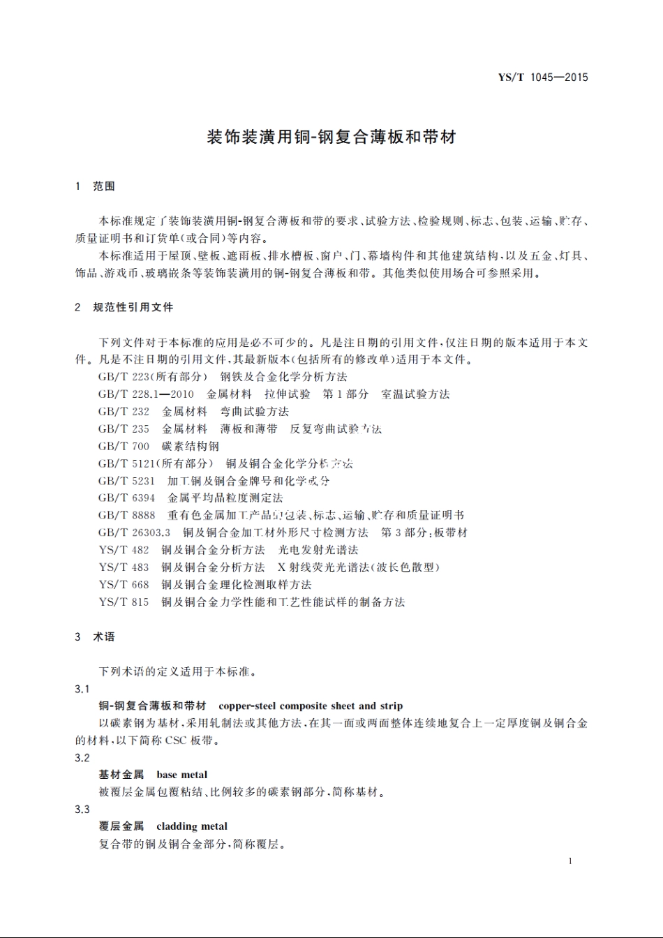 装饰装潢用铜-钢复合薄板和带材 YST 1045-2015.pdf_第3页