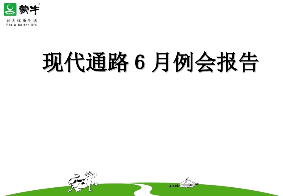 6月现代通路例会报告.pptx_第1页