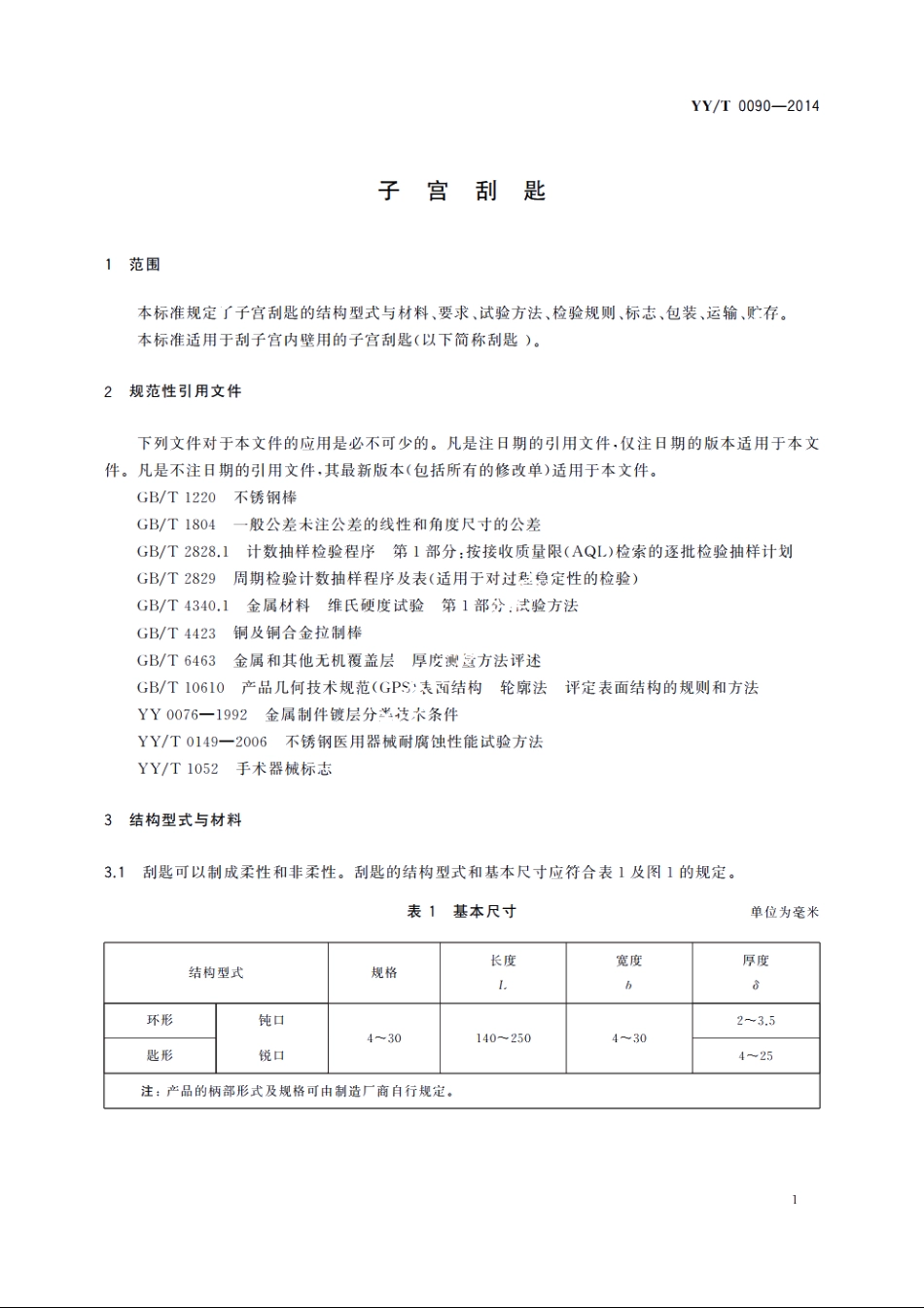 子宫刮匙 YYT 0090-2014.pdf_第3页