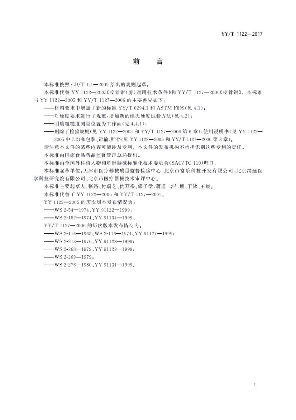 咬骨钳(剪)通用技术条件 YYT 1122-2017.pdf_第3页