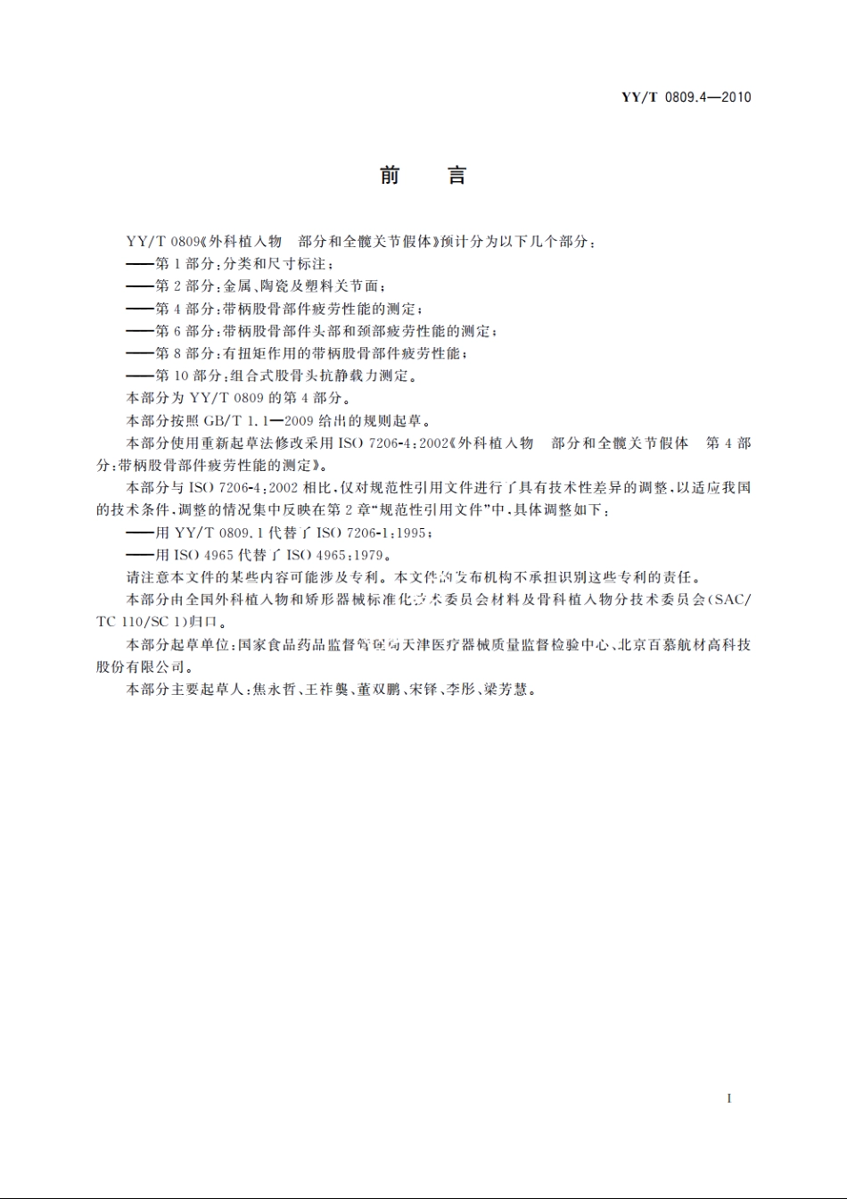 外科植入物　部分和全髋关节假体　第4部分：带柄股骨部件疲劳性能的测定 YYT 0809.4-2010.pdf_第2页