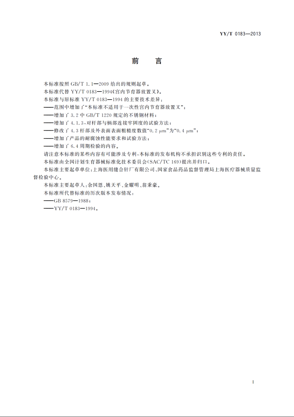 宫内节育器放置叉 YYT 0183-2013.pdf_第2页