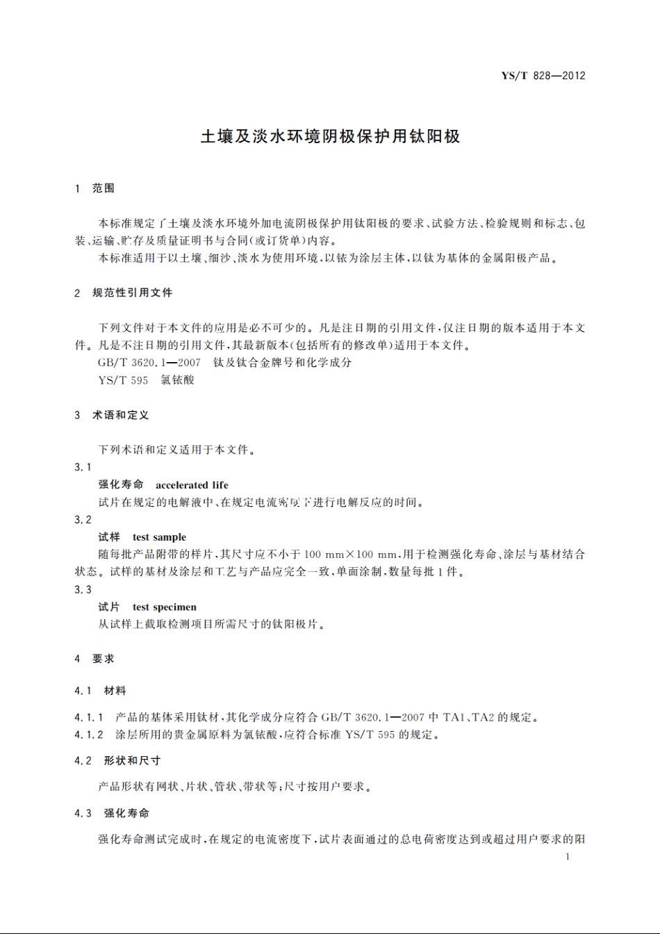 土壤及淡水环境阴极保护用钛阳极 YST 828-2012.pdf_第3页