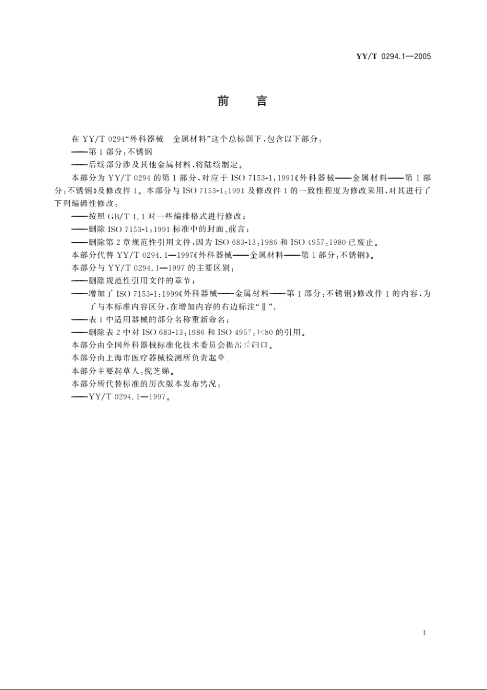 外科器械金属材料第1部分：不锈钢 YYT 0294.1-2005.pdf_第2页