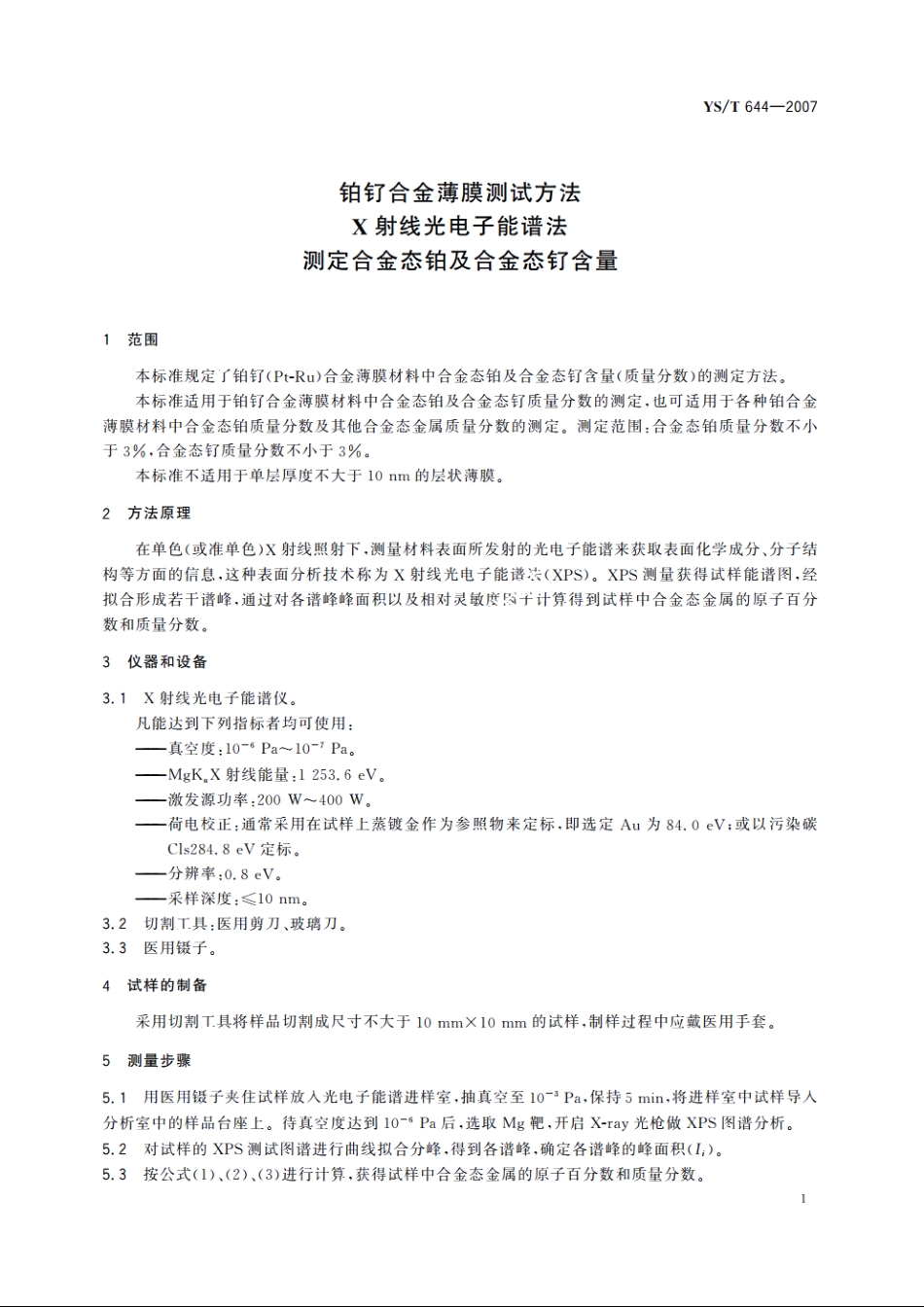 铂钌合金薄膜测试方法 X射线光电子能谱法测定合金态铂及合金态钌含量 YST 644-2007.pdf_第3页