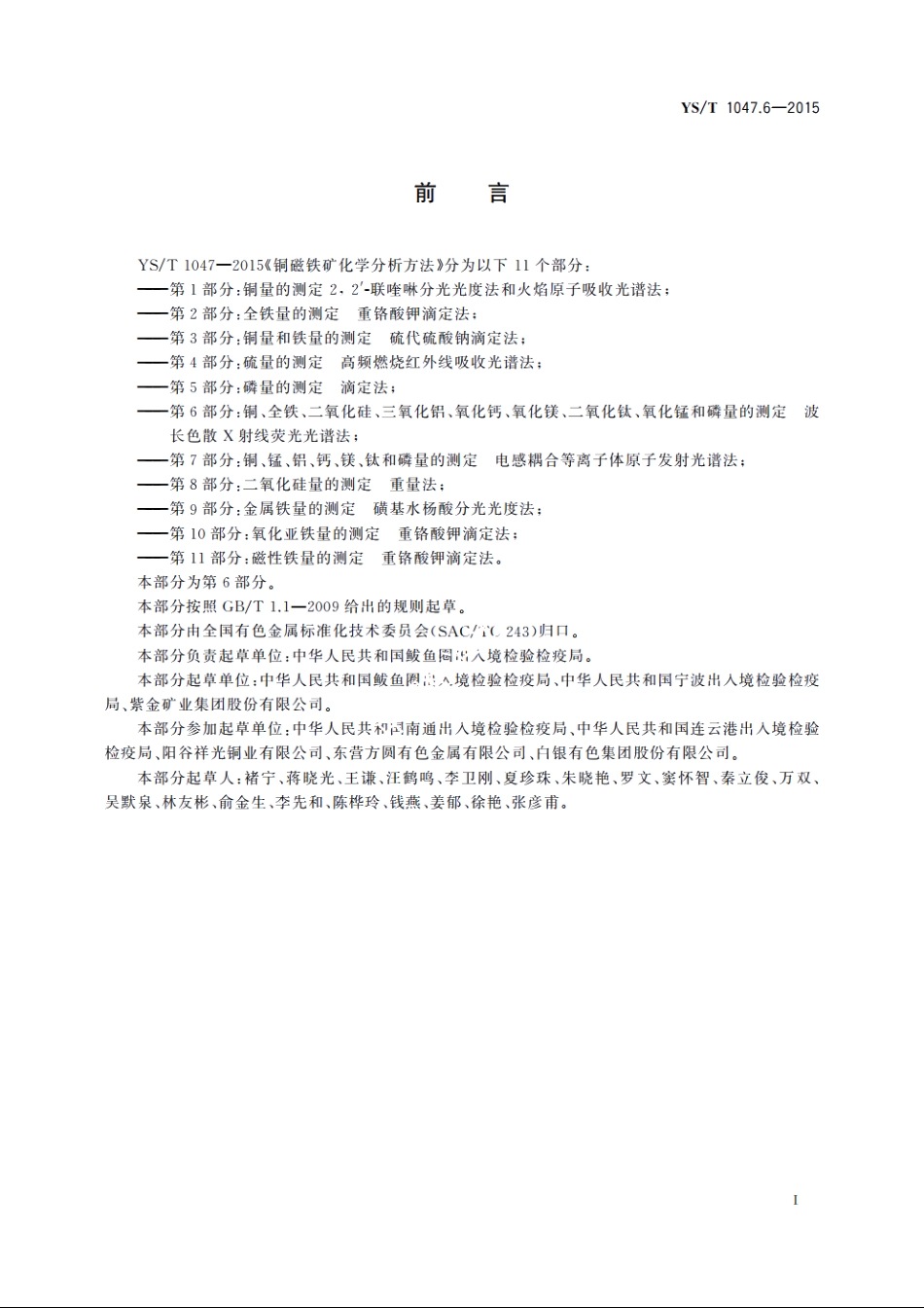 铜磁铁矿化学分析方法　第6部分：铜、全铁、二氧化硅、三氧化铝、氧化钙、氧化镁、二氧化钛、氧化锰和磷量的测定　波长色散X射线荧光光谱法 YST 1047.6-2015.pdf_第2页