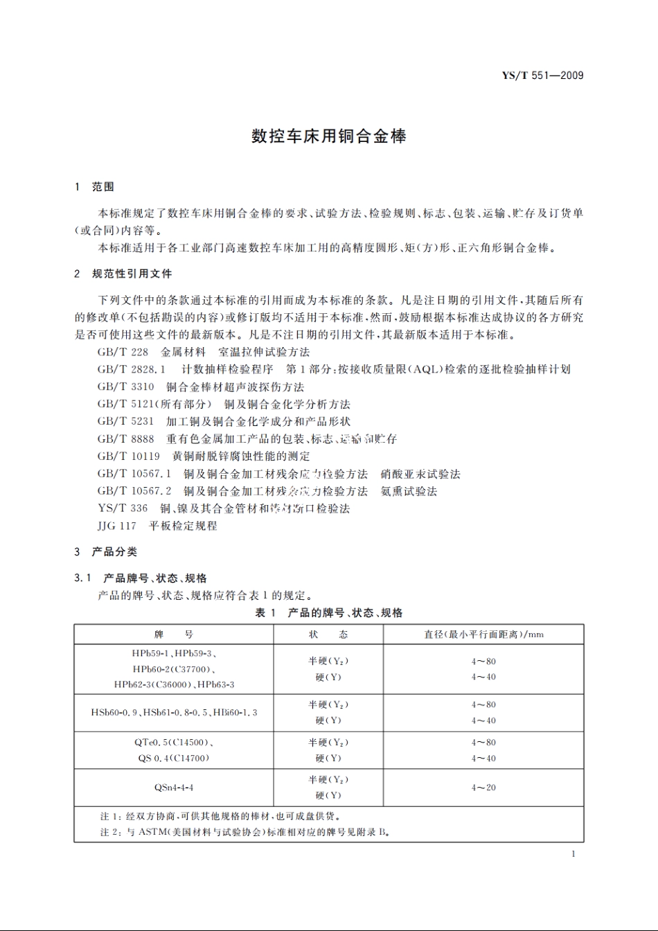 数控车床用铜合金棒 YST 551-2009.pdf_第3页