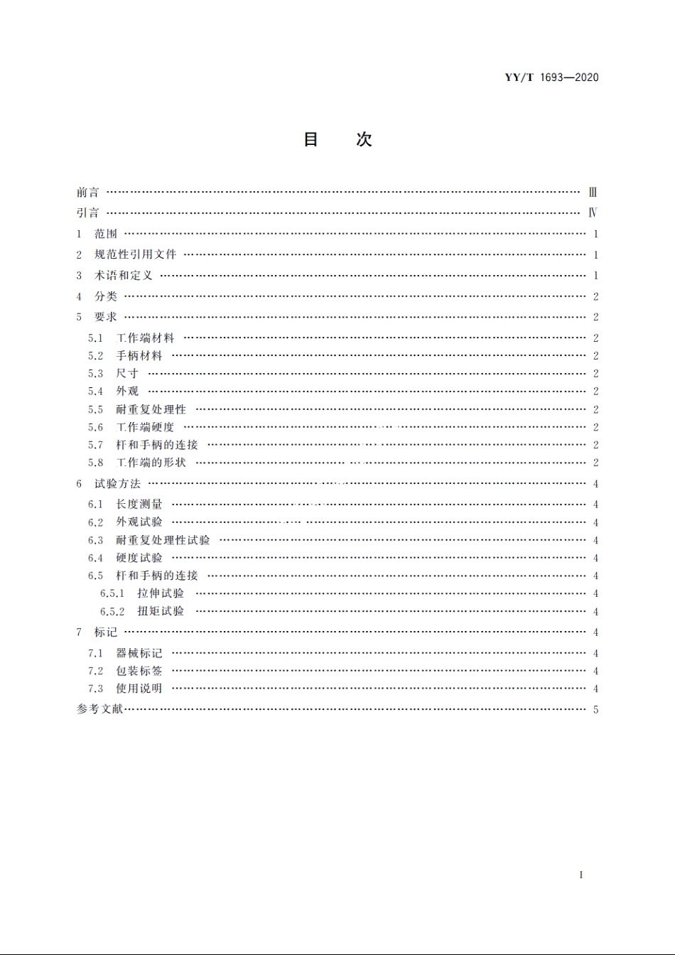 牙科学 上颌窦膜提升器 YYT 1693-2020.pdf_第2页