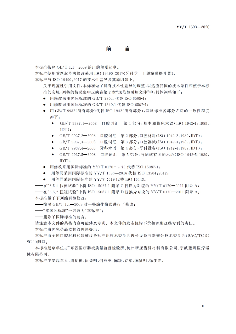 牙科学 上颌窦膜提升器 YYT 1693-2020.pdf_第3页