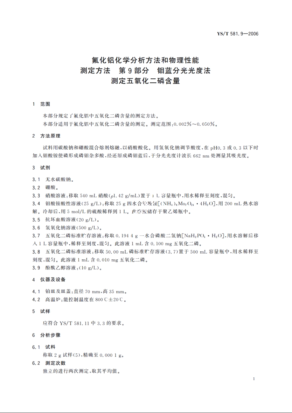 氟化铝化学分析方法和物理性能测定方法 第9部分 钼蓝分光光度法测定五氧化二磷含量 YST 581.9-2006.pdf_第3页