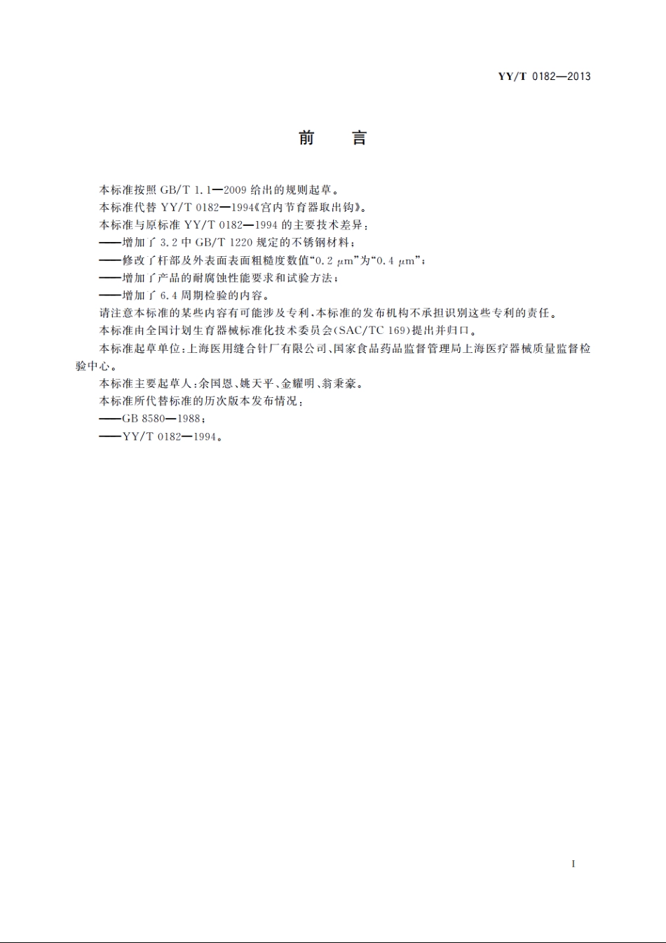 宫内节育器取出钩 YYT 0182-2013.pdf_第2页