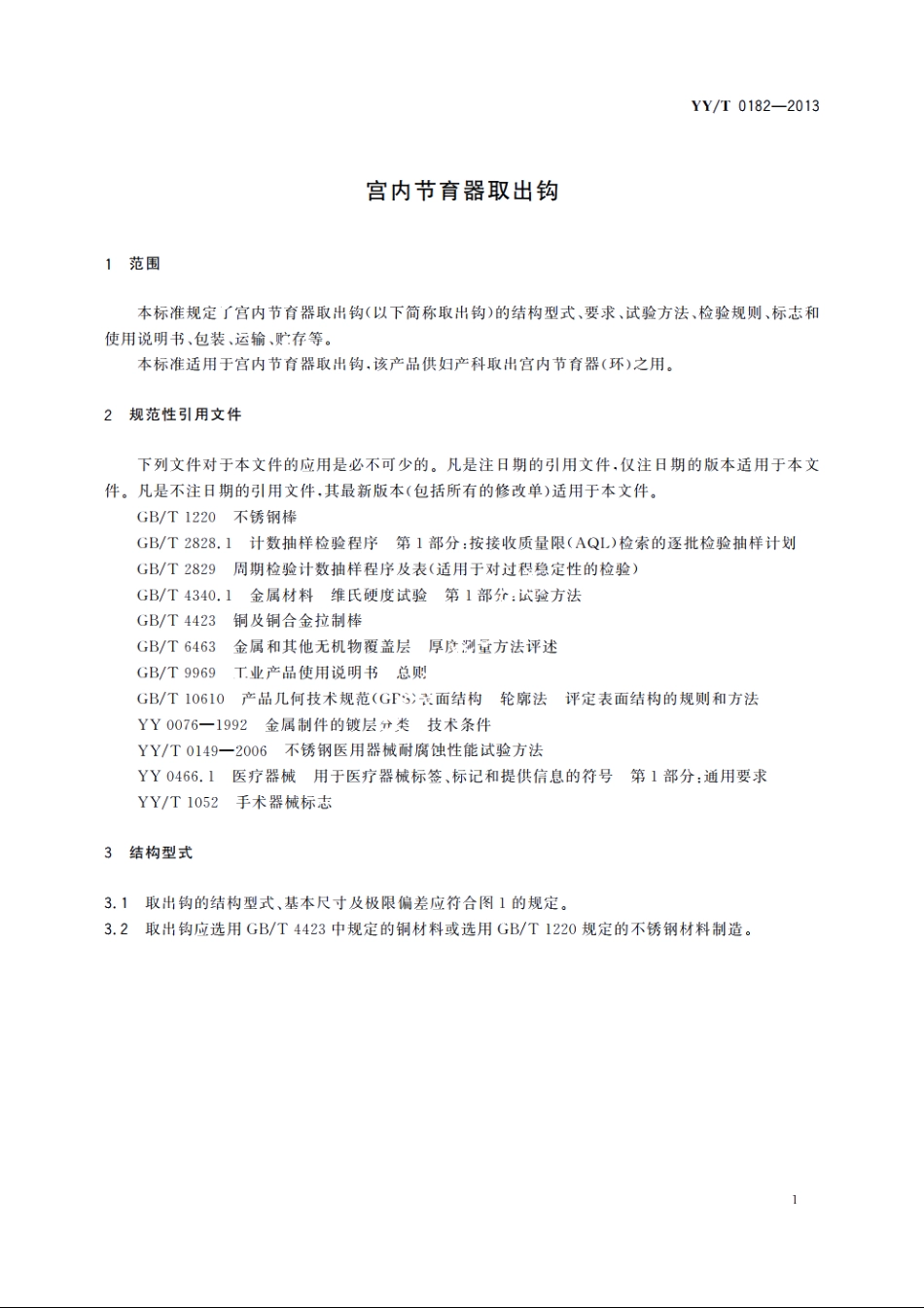 宫内节育器取出钩 YYT 0182-2013.pdf_第3页