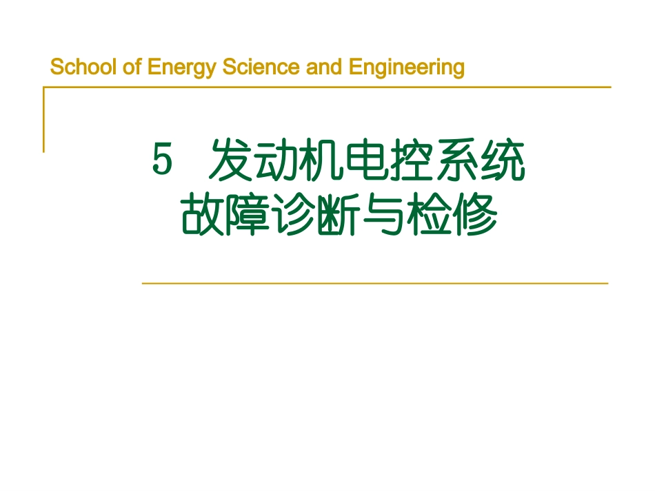 5发动机电控系统故障诊断与检修.pptx_第1页
