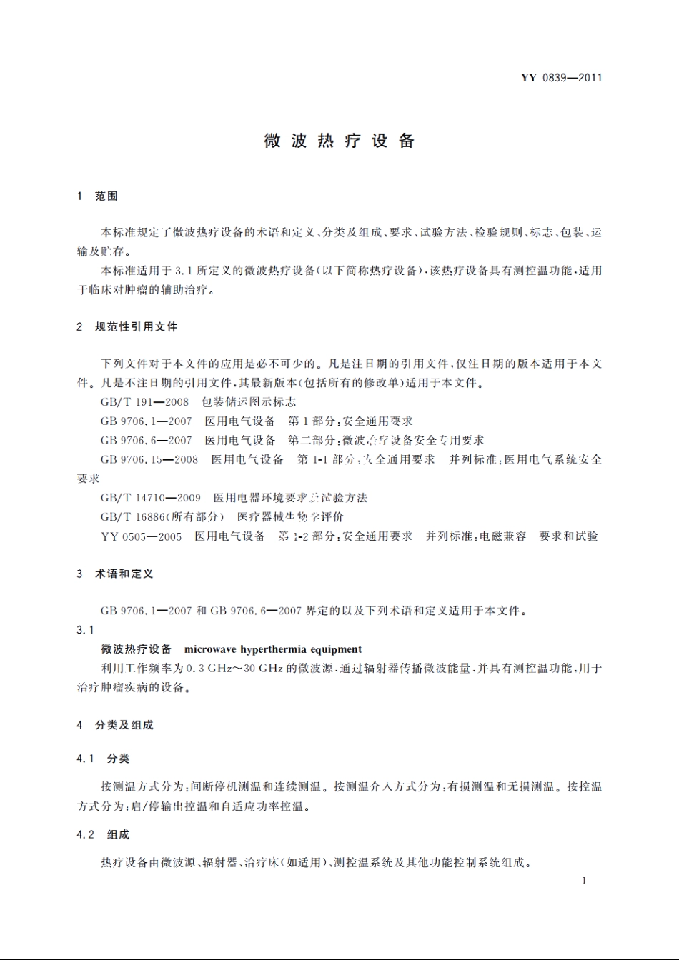 微波热疗设备 YY 0839-2011.pdf_第3页