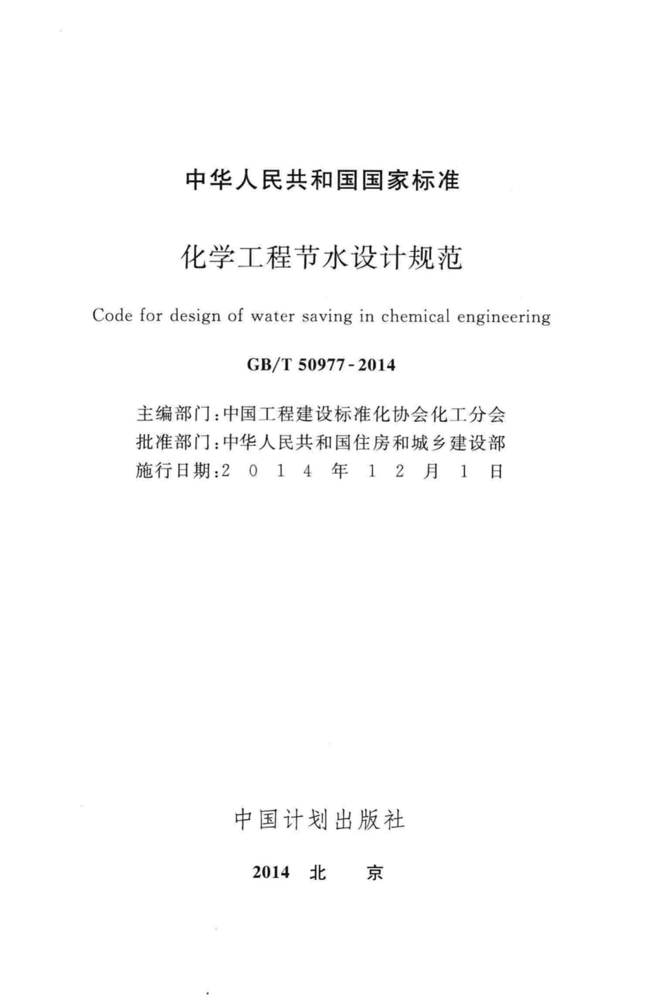 化学工程节水设计规范 GBT50977-2014.pdf_第2页