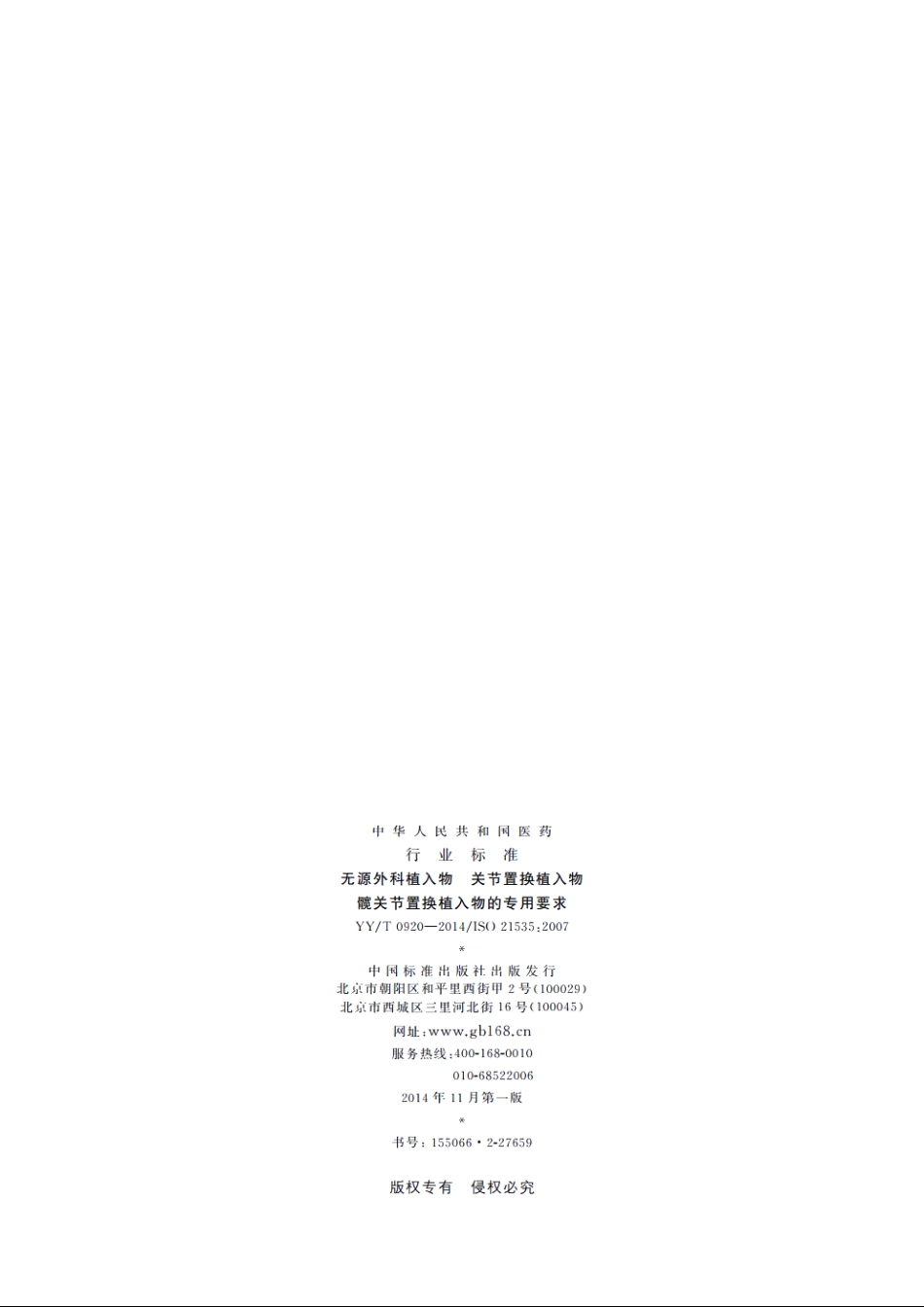 无源外科植入物　关节置换植入物　髋关节置换植入物的专用要求 YYT 0920-2014.pdf_第2页