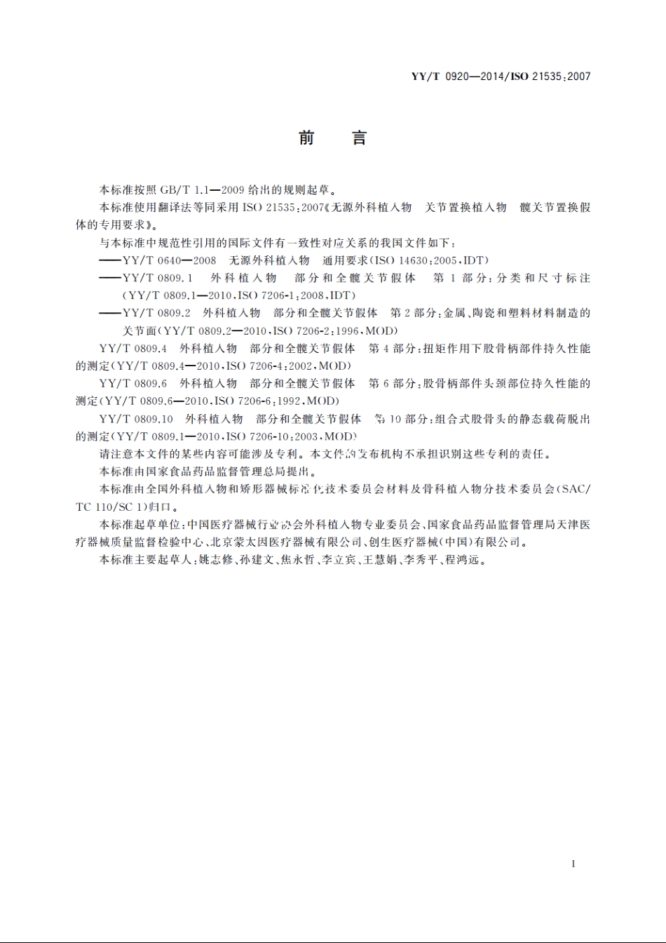 无源外科植入物　关节置换植入物　髋关节置换植入物的专用要求 YYT 0920-2014.pdf_第3页