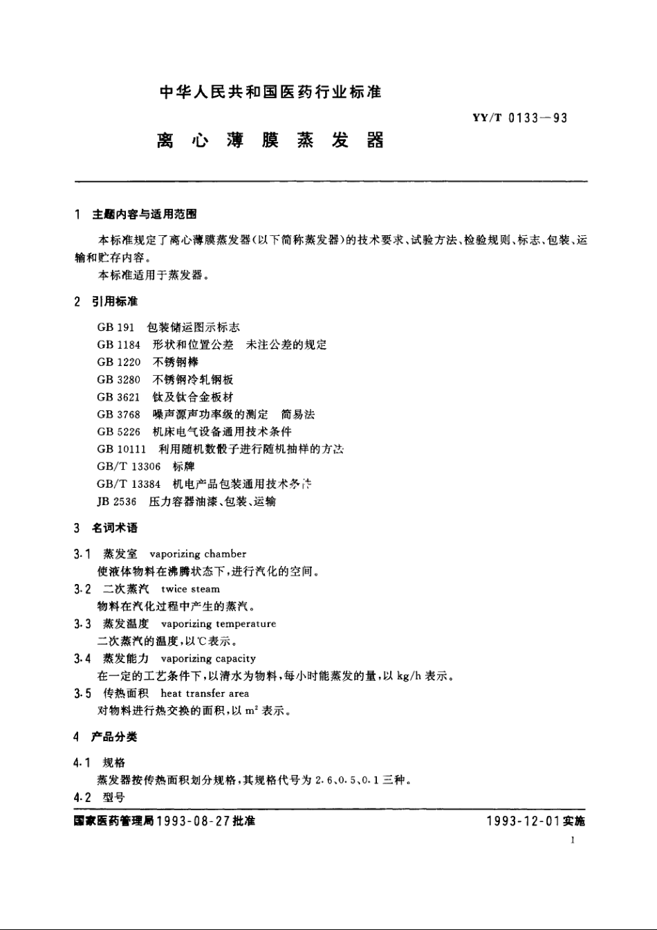 离心薄膜蒸发器 YYT 0133-1993.pdf_第3页