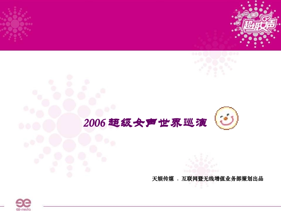 45湖南卫视《超级女声》巡演策划方案.pptx_第1页