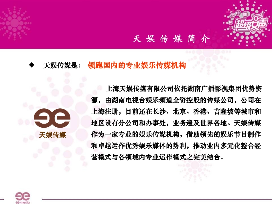 45湖南卫视《超级女声》巡演策划方案.pptx_第2页
