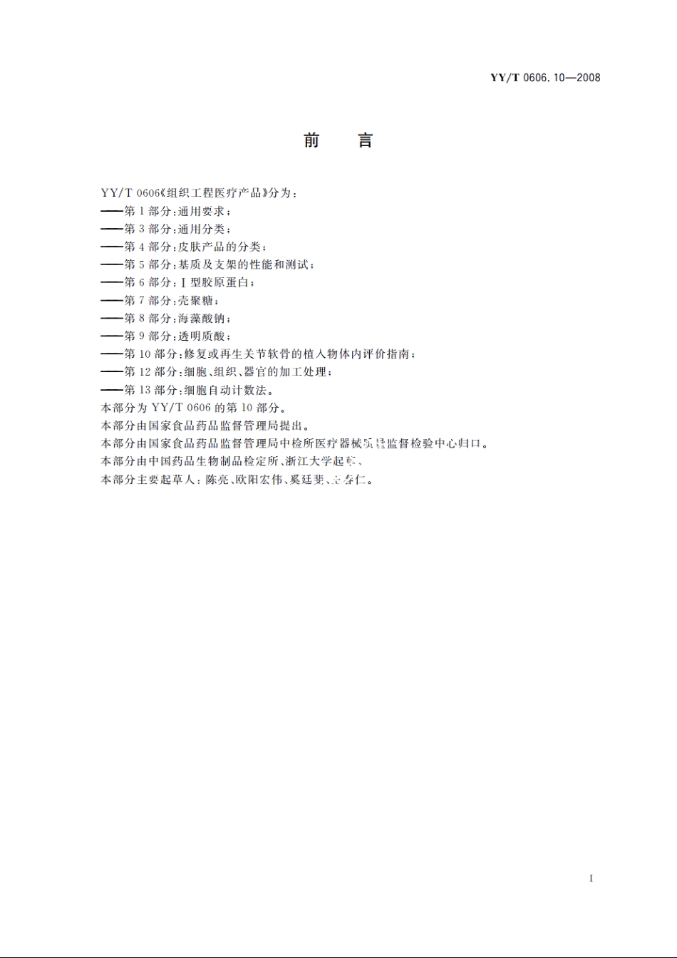 组织工程医疗产品　第10部分：修复或再生关节软骨的植入物体内评价指南 YYT 0606.10-2008.pdf_第3页