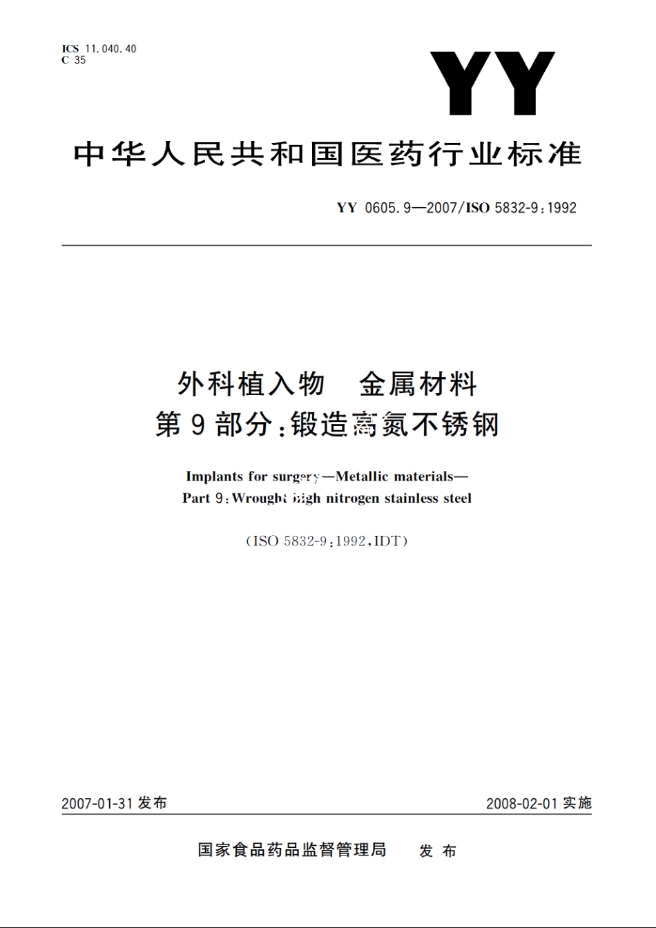 外科植入物金属材料第9部分：锻造高氮不锈钢 YY 0605.9-2007.pdf_第1页